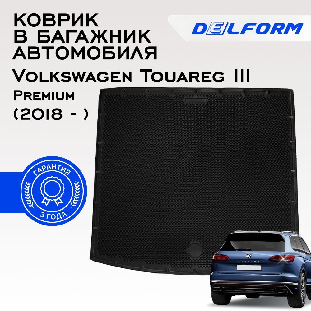 Коврик в багажник Volkswagen Touareg 3/ Фольксваген Туарег 3 с бортиками, ева, эва