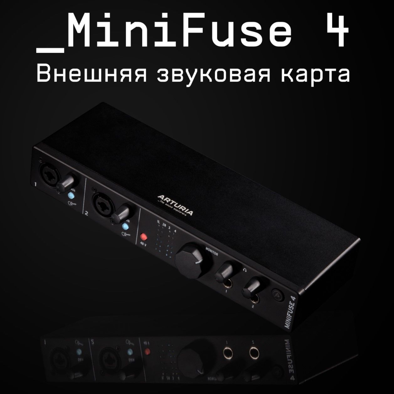 Аудиоинтерфейс USB Arturia MiniFuse 4 Black, компактный 4-канальный ЧЕРНЫЙ