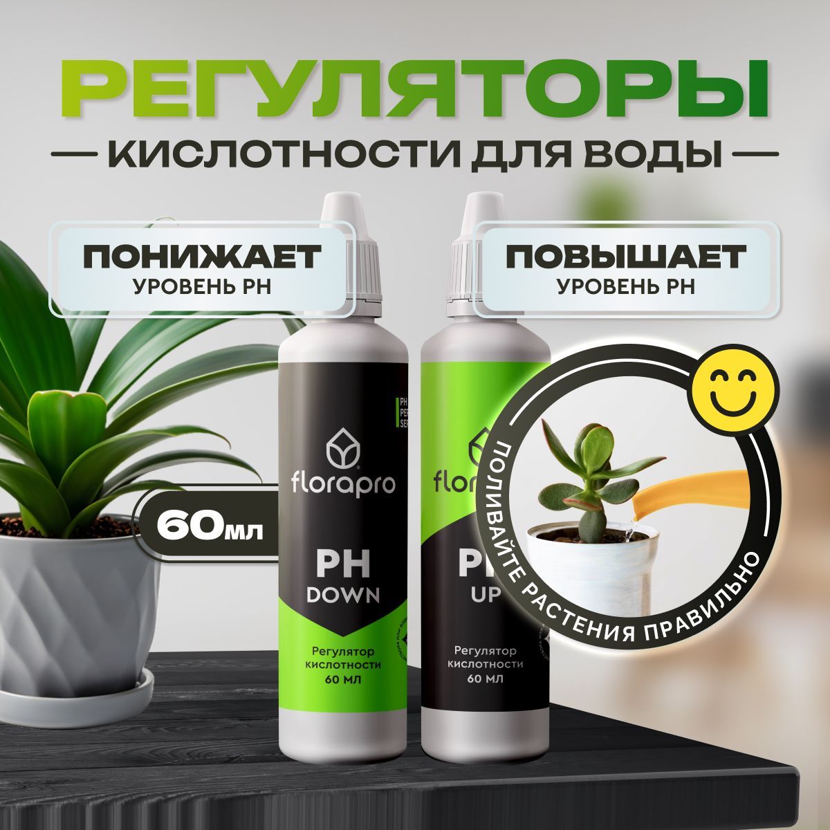 Комплект регуляторов кислотности FLORAPRO (Ph up + Ph down) 2 шт по 60 мл