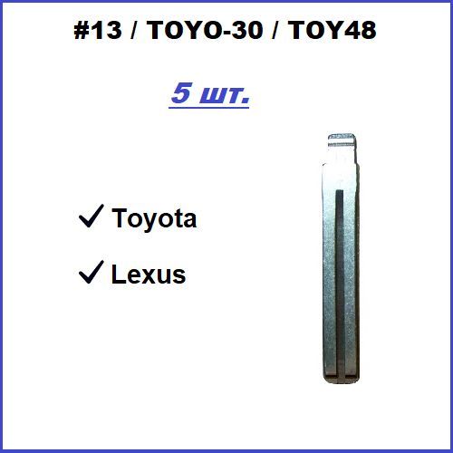 Жало(Лезвие)длявыкидногоавтоключаToyota-№13/TOYO-30/TOY48,(5шт.)