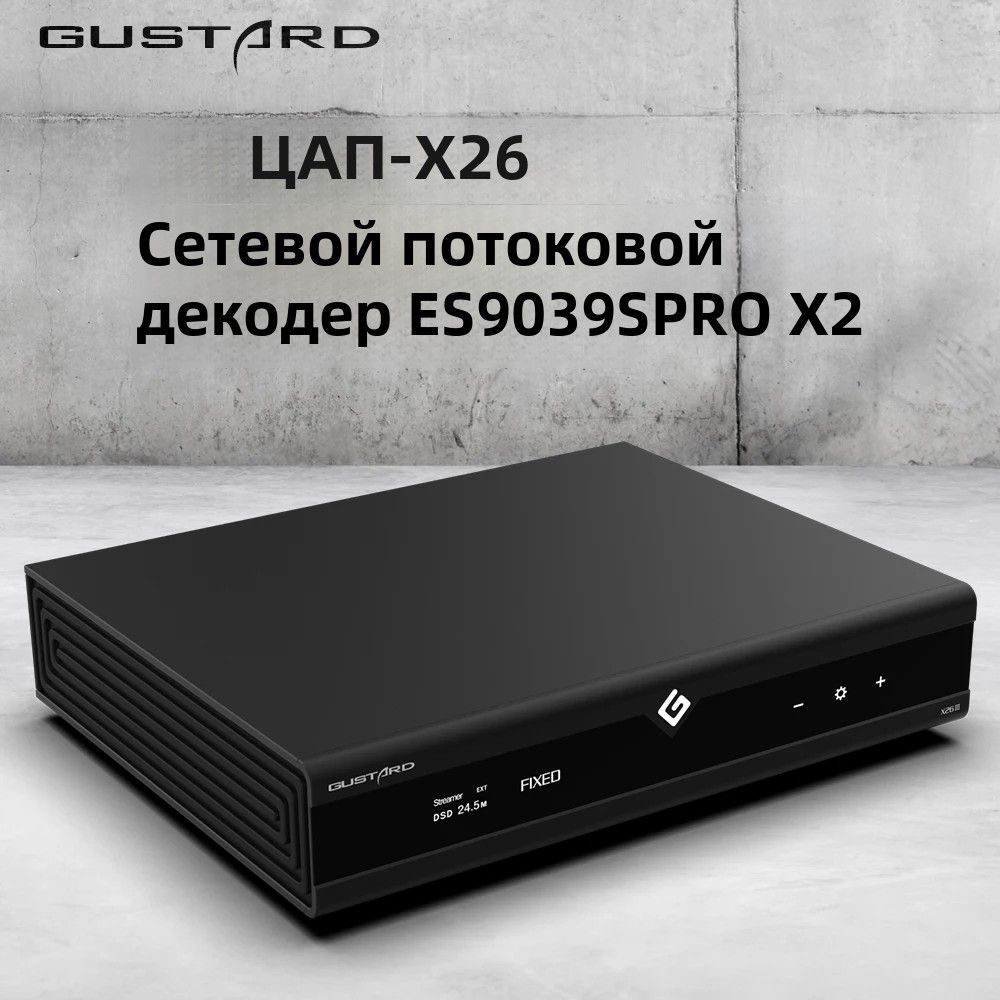 СетевойпотоковыйдекодерGUSTARDDAC-X26IIIDACDoubleES9039SPRODSD512PCM768MQAсдистанционнымуправлением