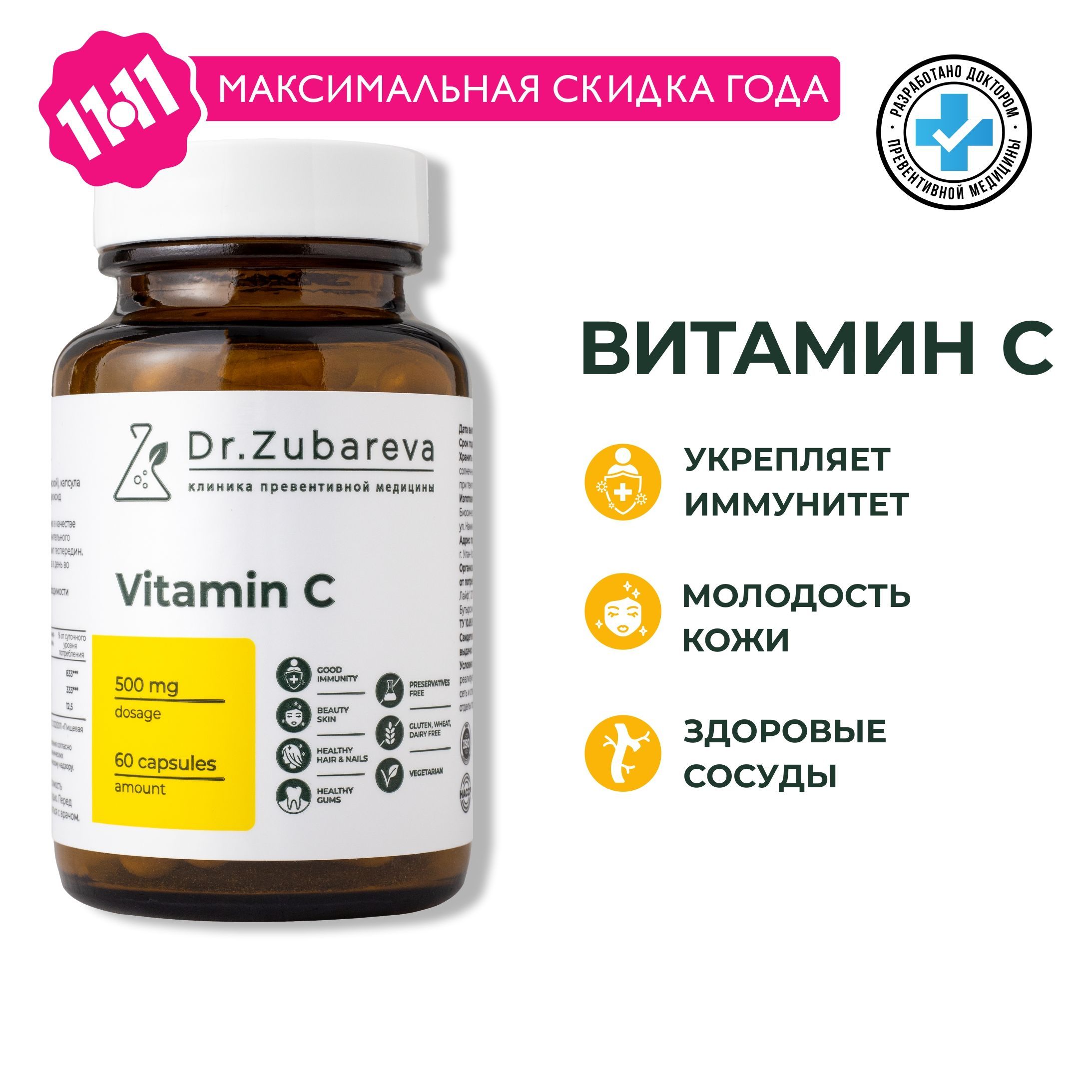 ВитаминС,витаминныйкомплексдляиммунитета,500мг,Dr.Zubareva