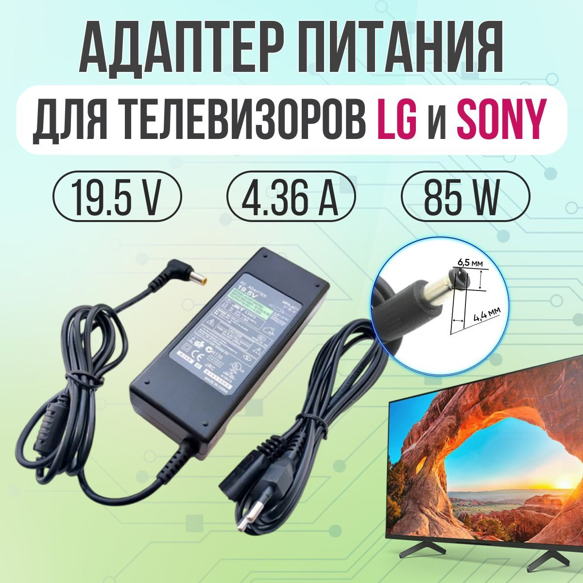 Адаптер питания для телевизоров Sony и LG 85W 19.5V 4.36A 6.5*4.4 с кабелем питания