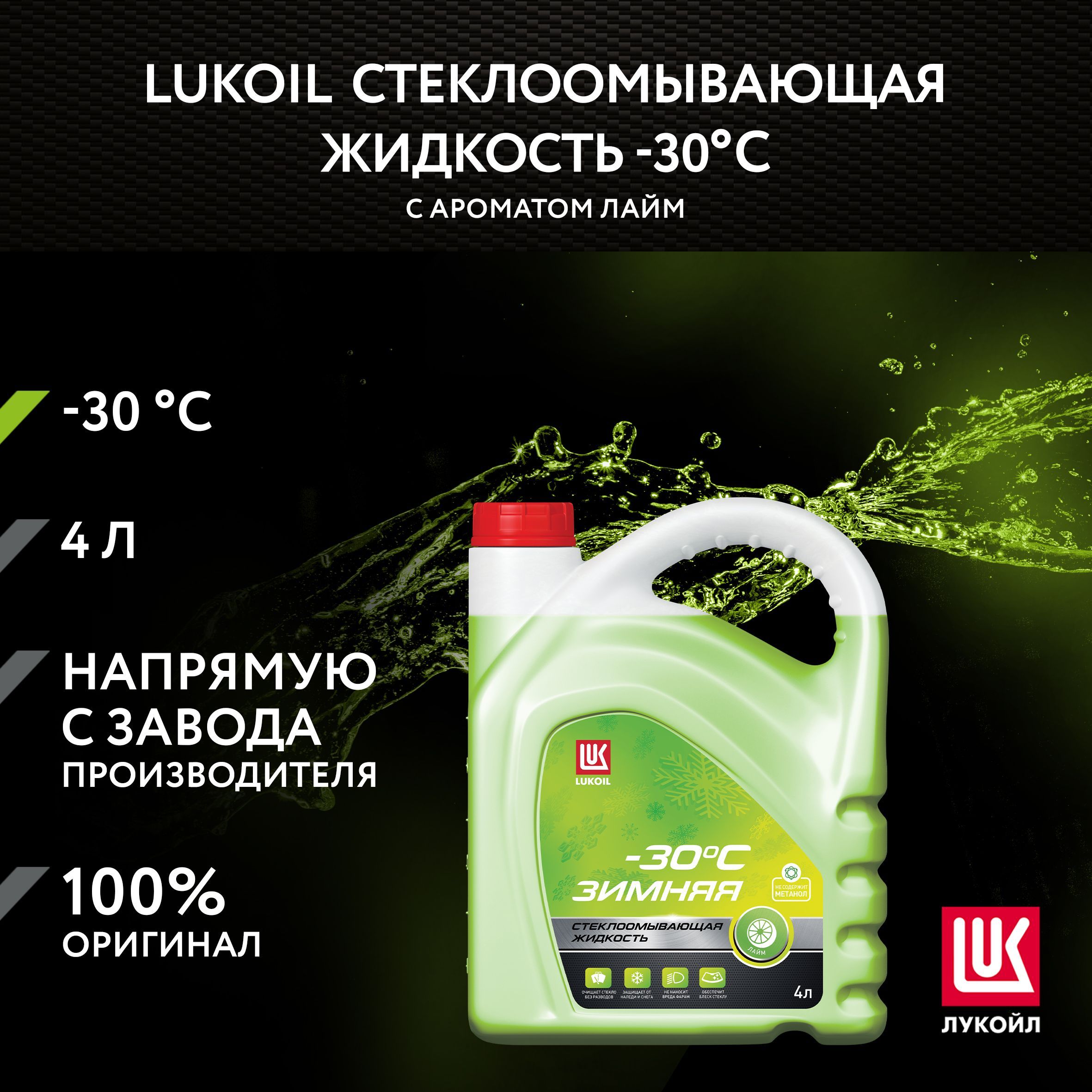 Стеклоомывающая жидкость LUKOIL зимняя -30 С с ароматом лайма, 4 л