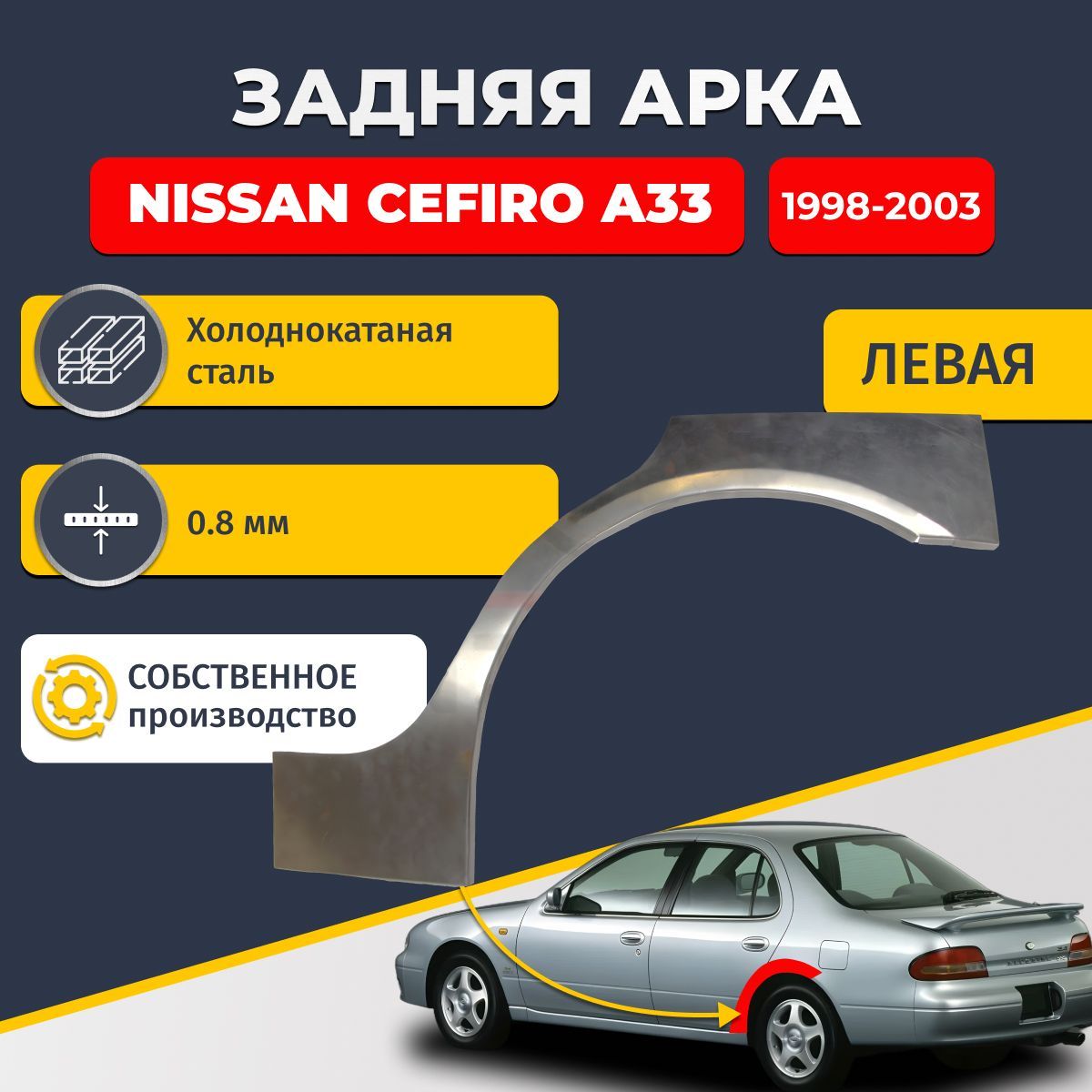 Левая задняя ремонтная арка для автомобиля Nissan Cefiro A33 1998-2003 (Ниссан Цефиро А33). Холоднокатаная сталь 0,8мм.