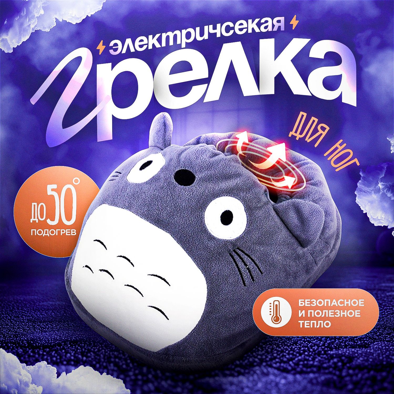 Грелка для ног, тоторо I серый купить на OZON по низкой цене (1747084637)