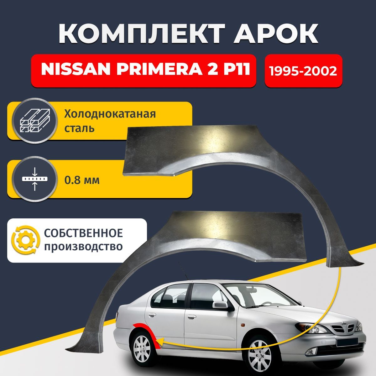 Комплект задних ремонтных арок для автомобиля (2 шт.), Nissan Primera 2 P11 1995-2002 Седан 4 двери (Ниссан Примера Р11). Холоднокатаная сталь 0,8мм.