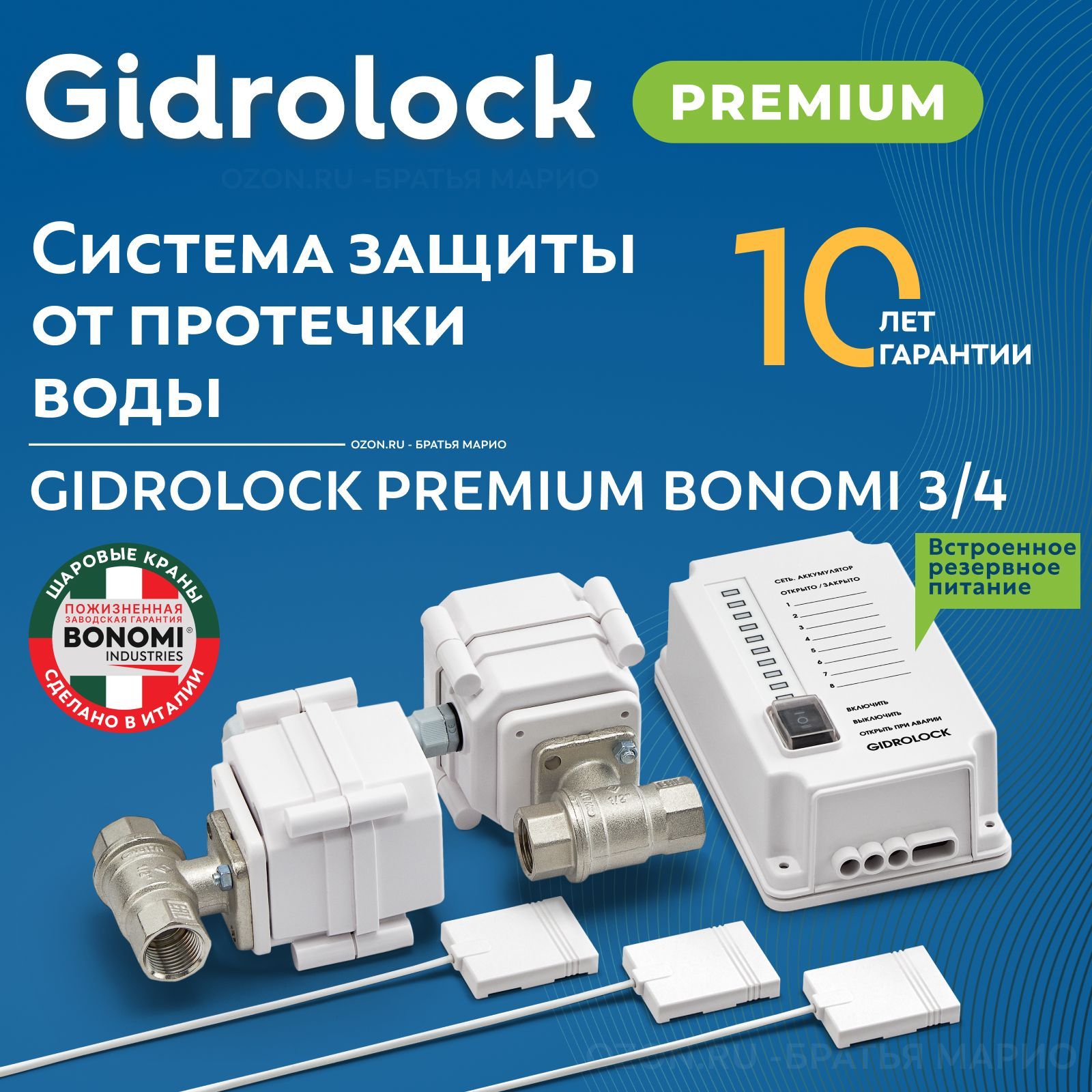 Система защиты от протечек воды Gidrolock Premium Bonomi 3/4"