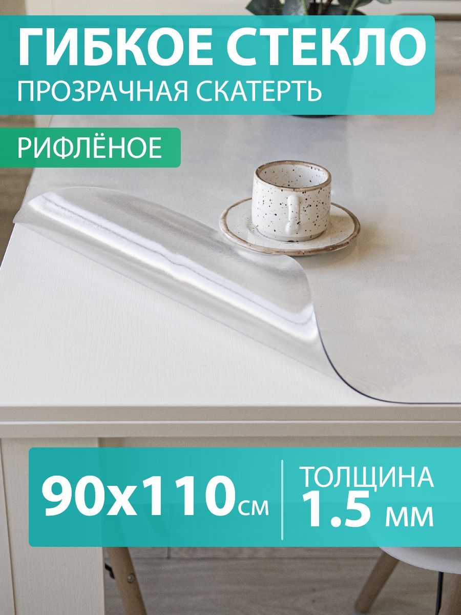 Гибкое стекло 90 110 см. Скатерть на стол 1,5 мм. Прозрачная мягкая рифленая клеенка ПВХ.