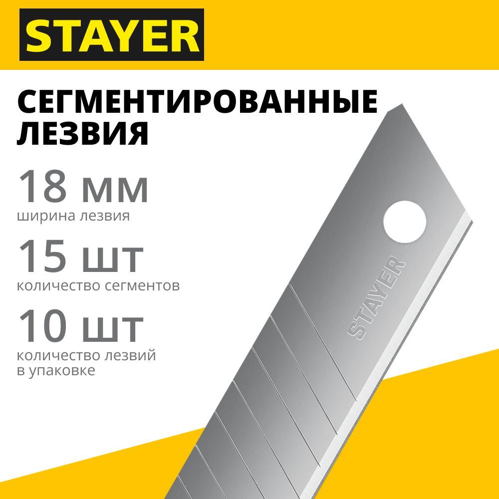 Сегментированные лезвия STAYER 18 мм, 10 шт (0916-S10)