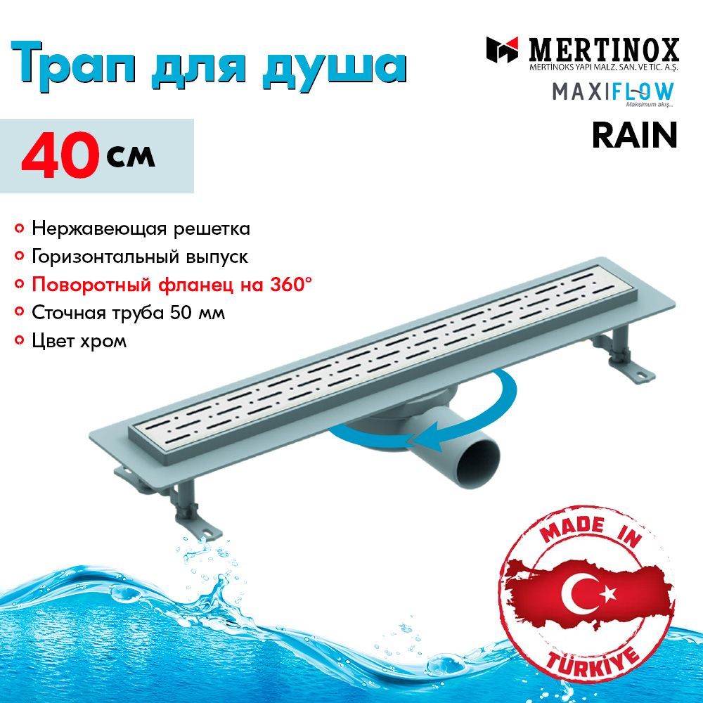 Душевой трап 400 мм, c поворотным фланцем Rain Maxiflow