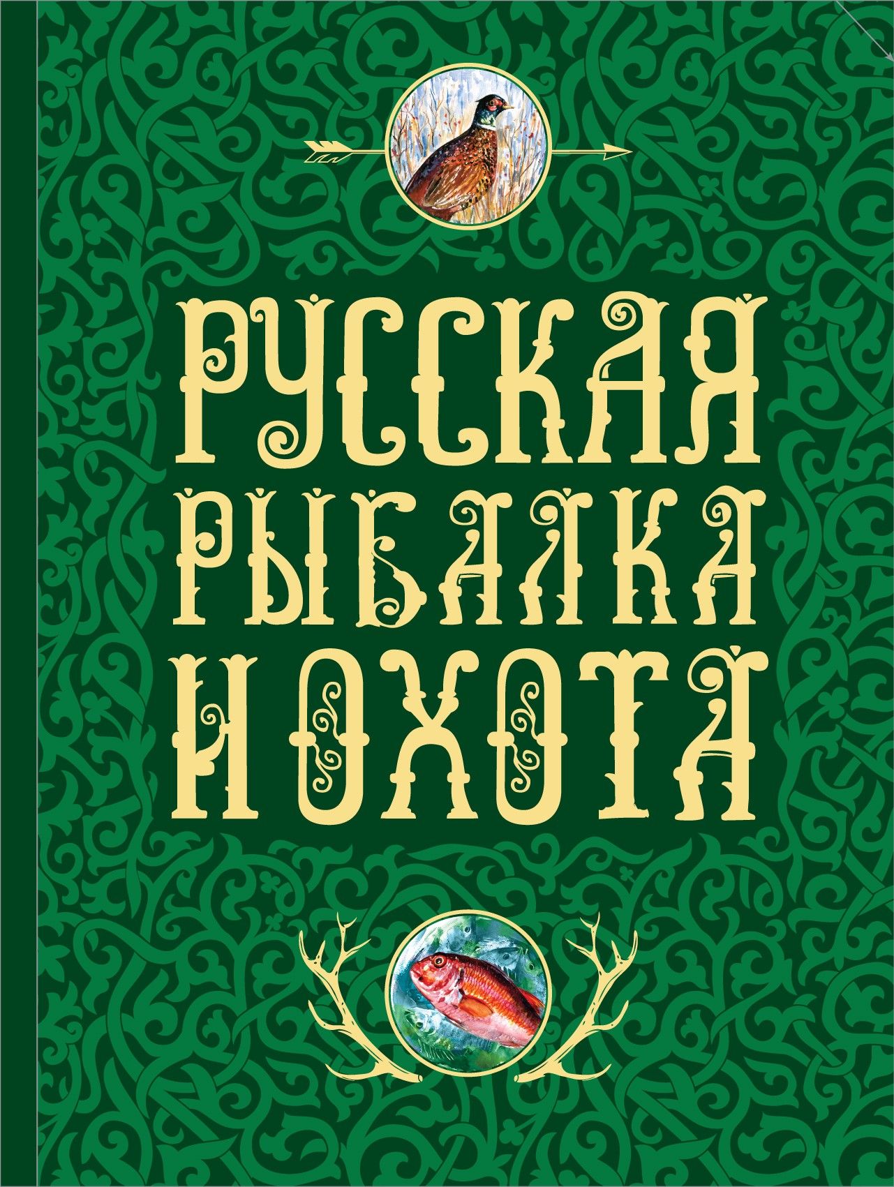 Русская рыбалка и охота