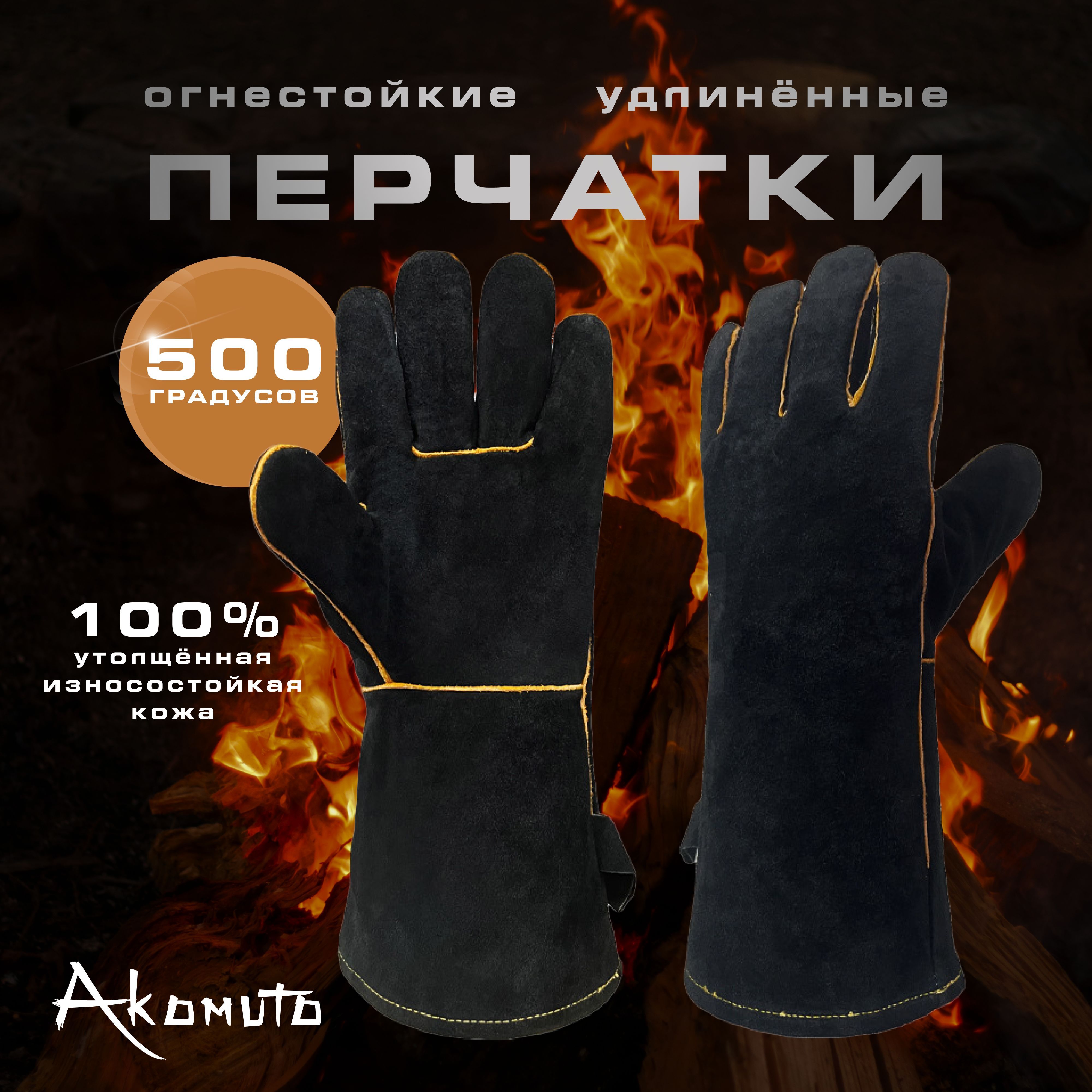 Перчатки огнеупорные Akomuto, натуральная кожа, XXL
