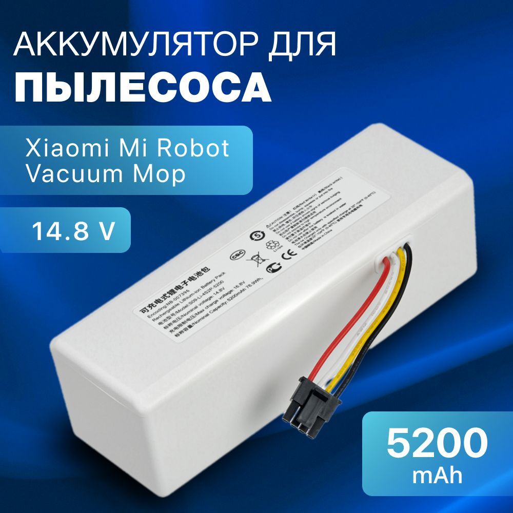 Аккумулятор для робот пылесоса Xiaomi Mi Robot Vacuum Mop / P1904-4S1P-MM, STYTJ01ZHM, Mijia 1C (14.8V, 5200mAh)