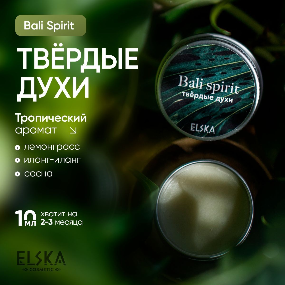 Твёрдые сухие духи "Bali Spirit", 10мл