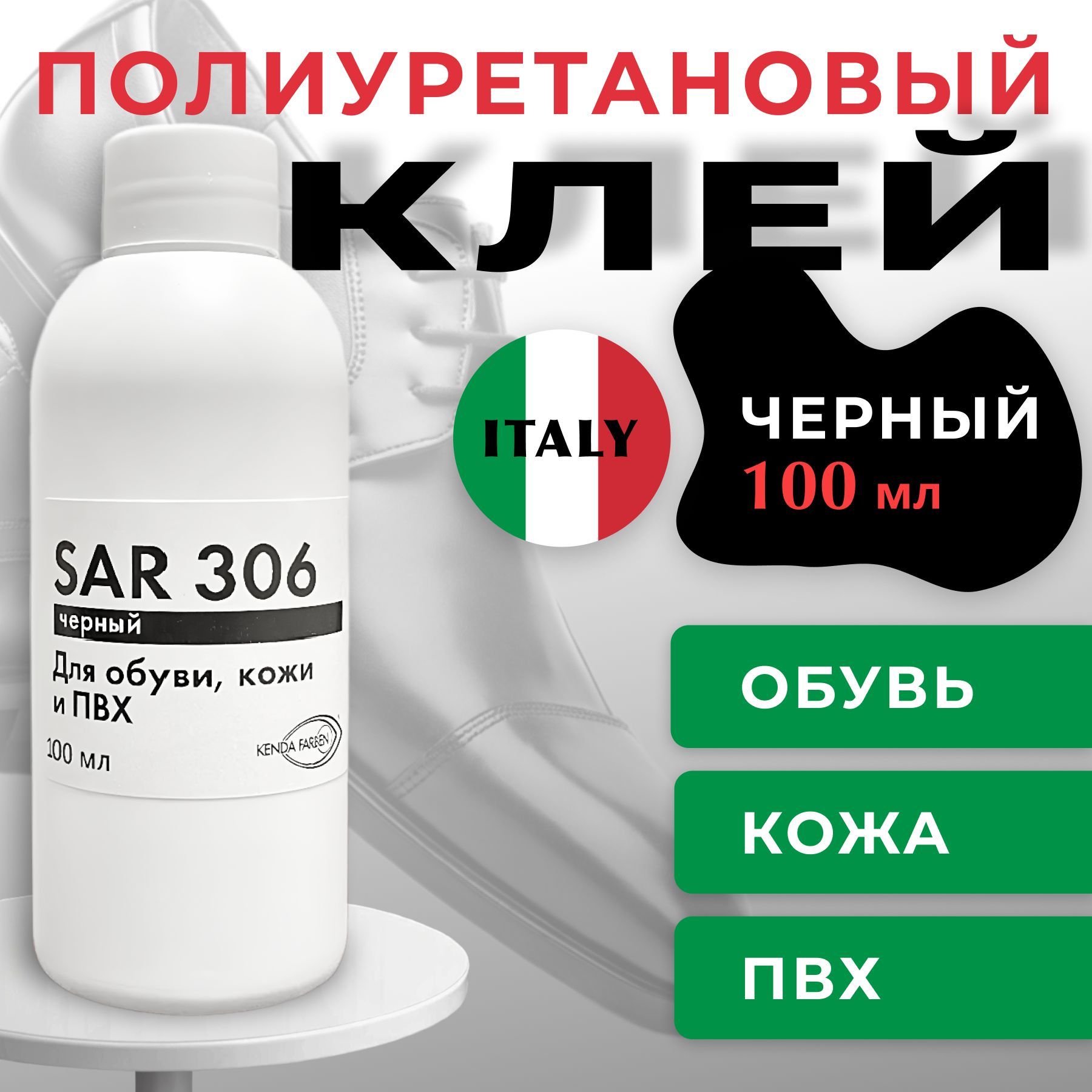 Клей для обуви, кожи и ПВХ полиуретановый черный Десмокол SAR-306 100мл профессиональный