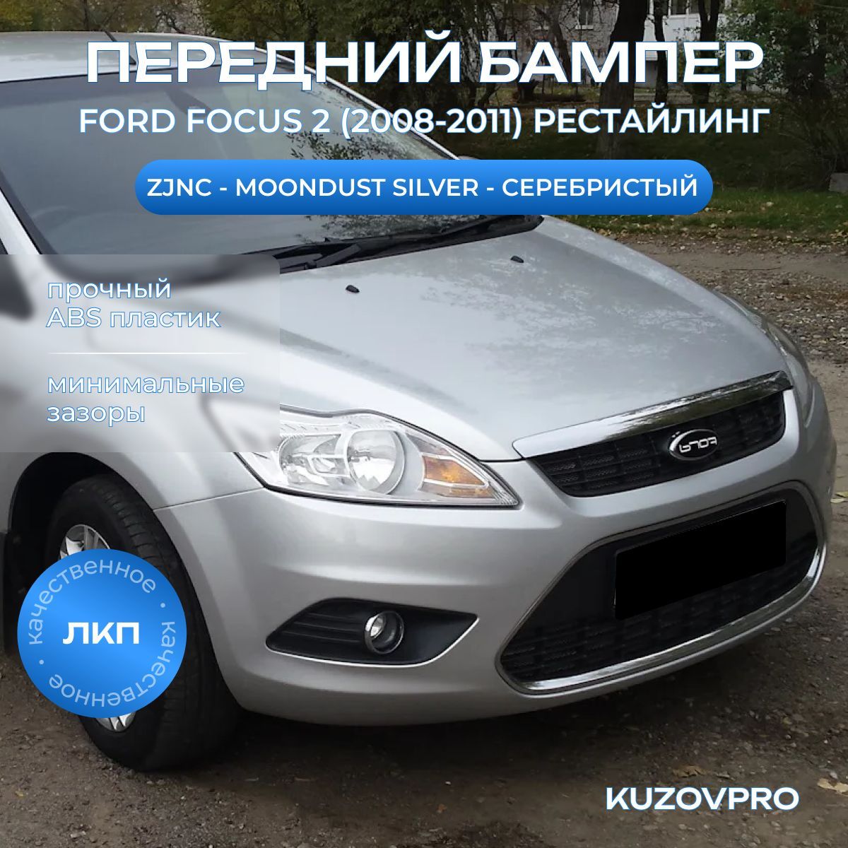 Бампер передний в цвет кузова для Форд Фокус 2 Ford Focus 2 (2008-2011) рестайлинг ZJNC - MOONDUST SILVER - Серебристый