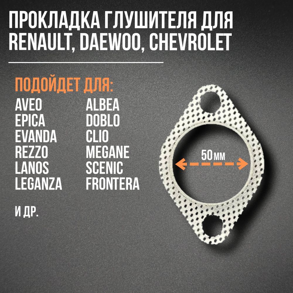 Прокладка глушителя RENAULT, DAEWOO, CHEVROLET