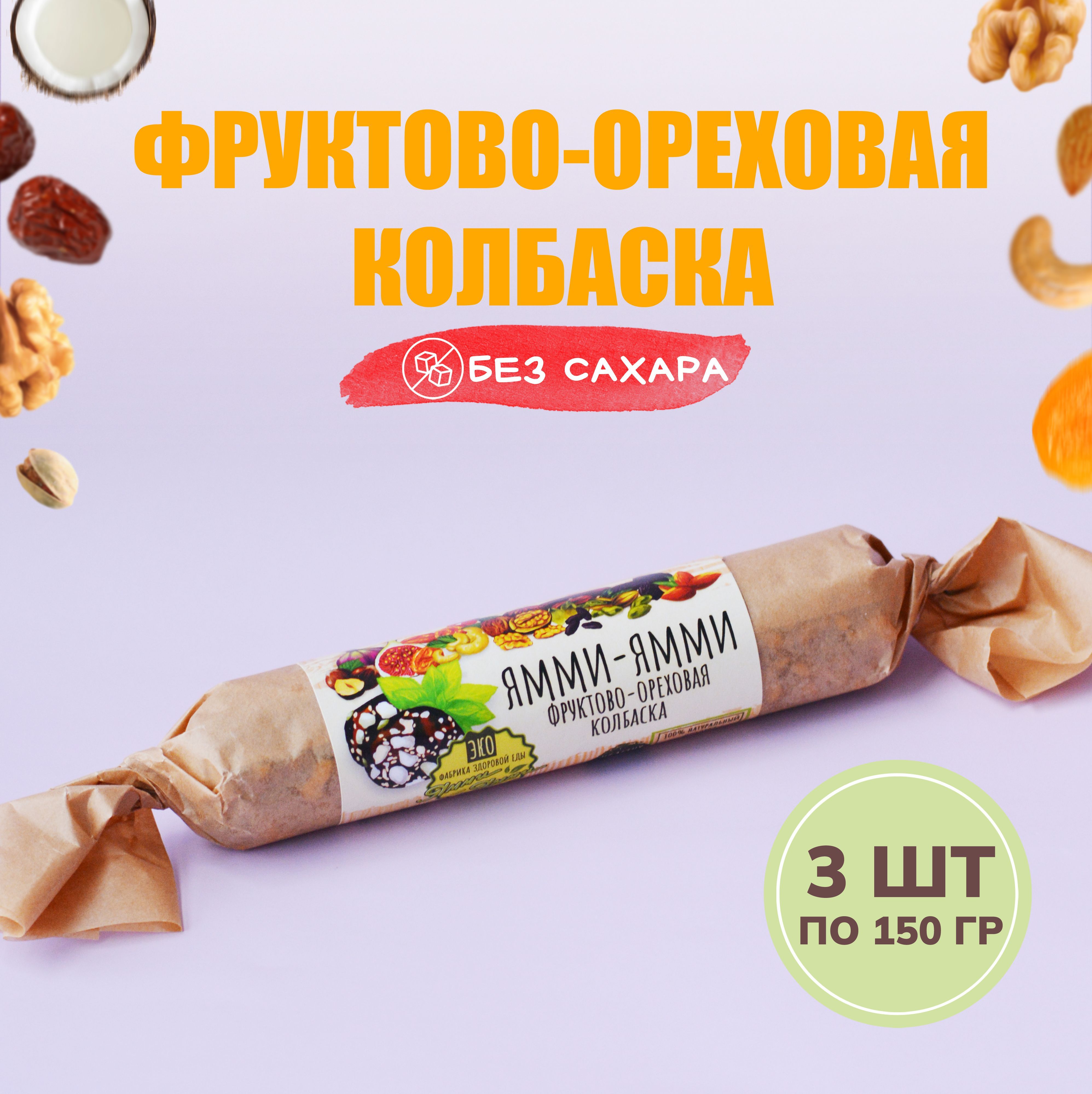 Колбаска фруктово-ореховая "Колбаса фруктово-ореховая" 150 гр, 3 шт по 150гр. Без сахара