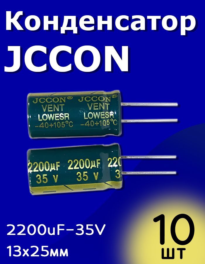 КонденсаторэлектролитическийJCCON35В-2200мкФ(2200uF-35V,LowESR,-40+105C,13x25мм)10шт