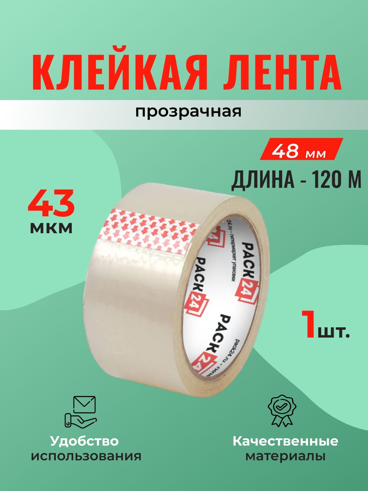 Клейкая лента прозрачная, 48 мм * 120 м (скотч) - 1 шт.