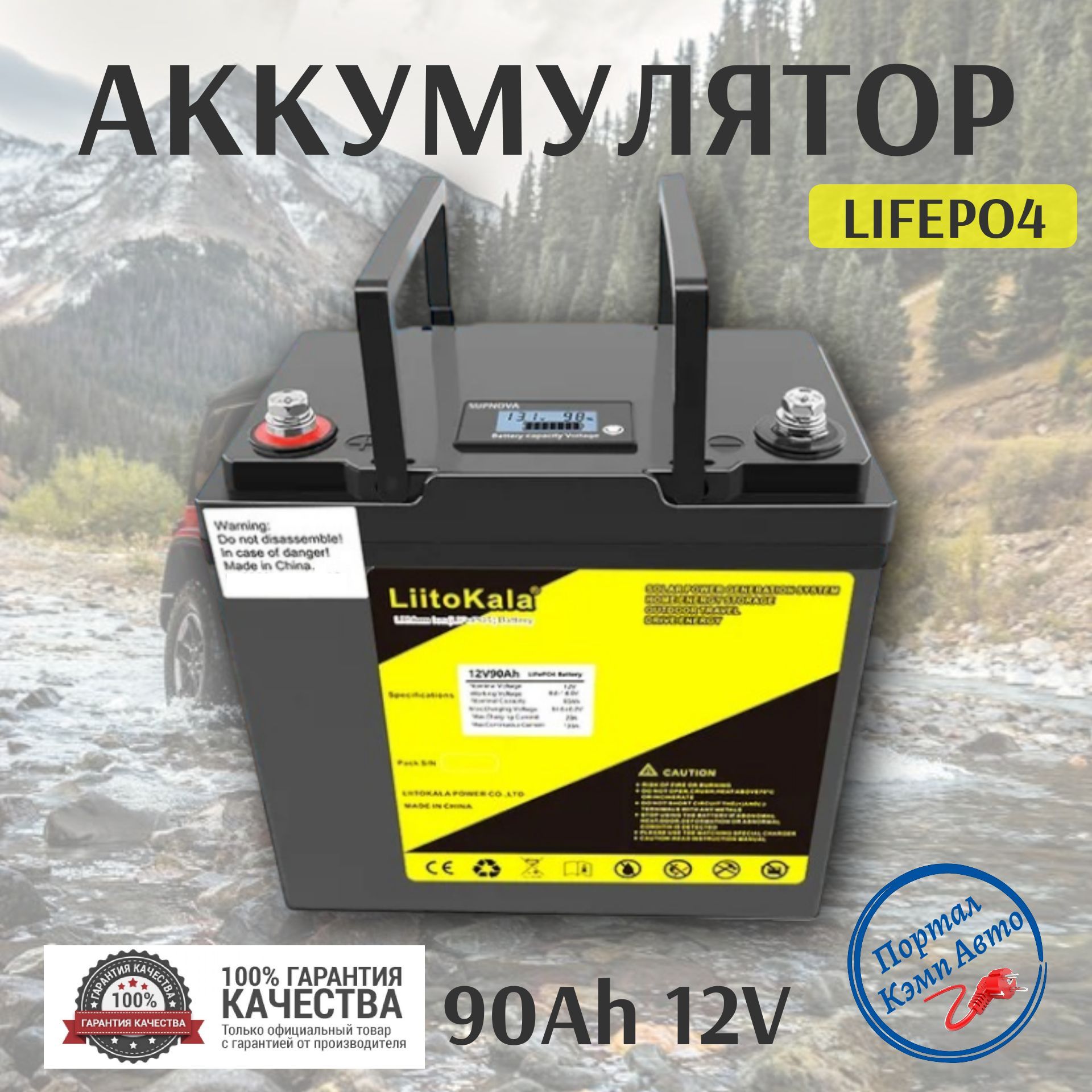 Аккумулятор,внешнийаккумуляторLiitokalaлитий-железо-фосфатныйLifepo490Ah12v