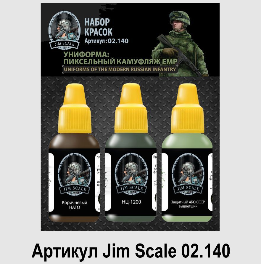 НаборкрасокJimScale:Униформа:пиксельныйкамуфляжЕМР3цвета