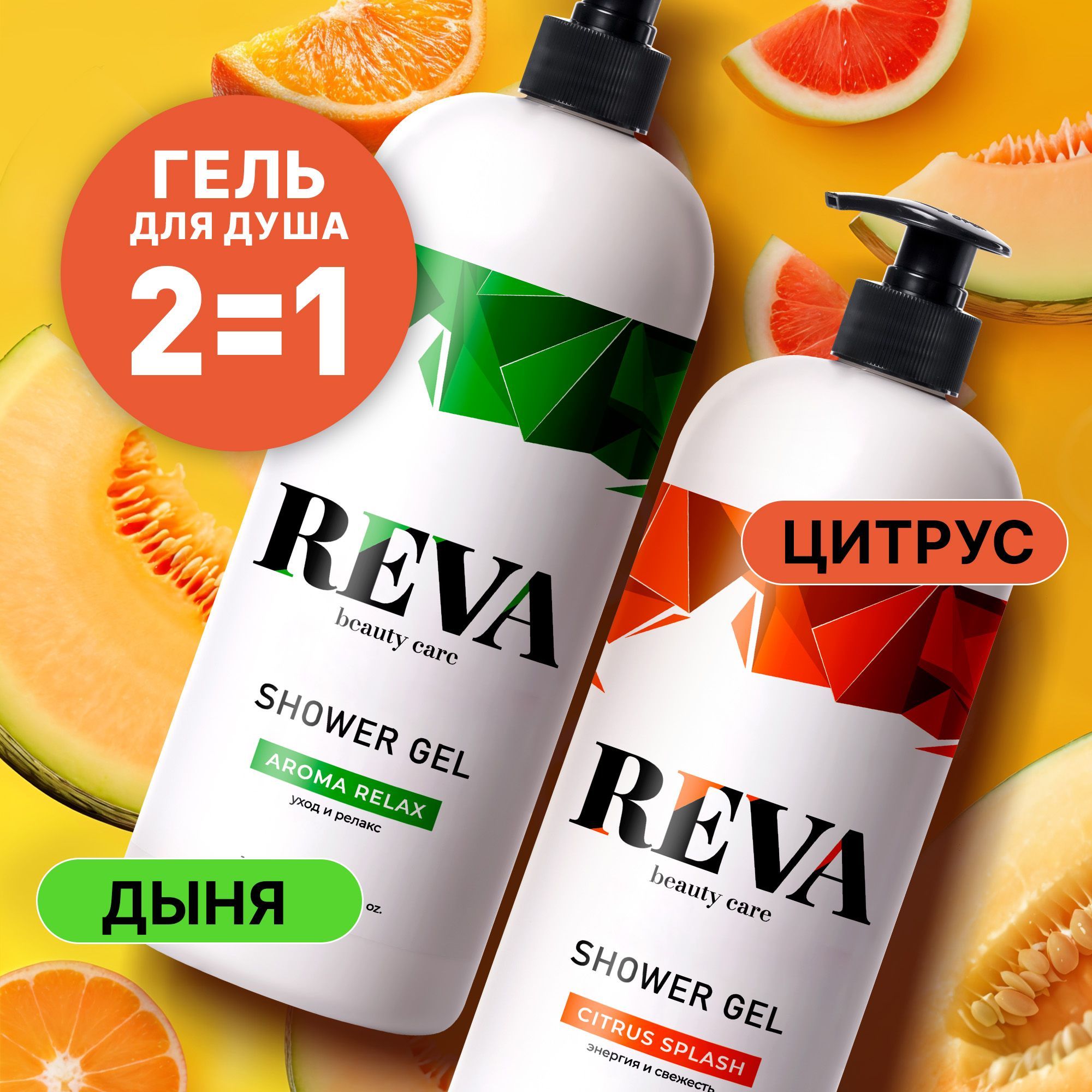 Гель для душа женский подарочный набор Reva Beauty Care с ароматами Цитрус Дыня, с дозатором 2 шт. по 1 литру купить на OZON по низкой цене (1573110253)