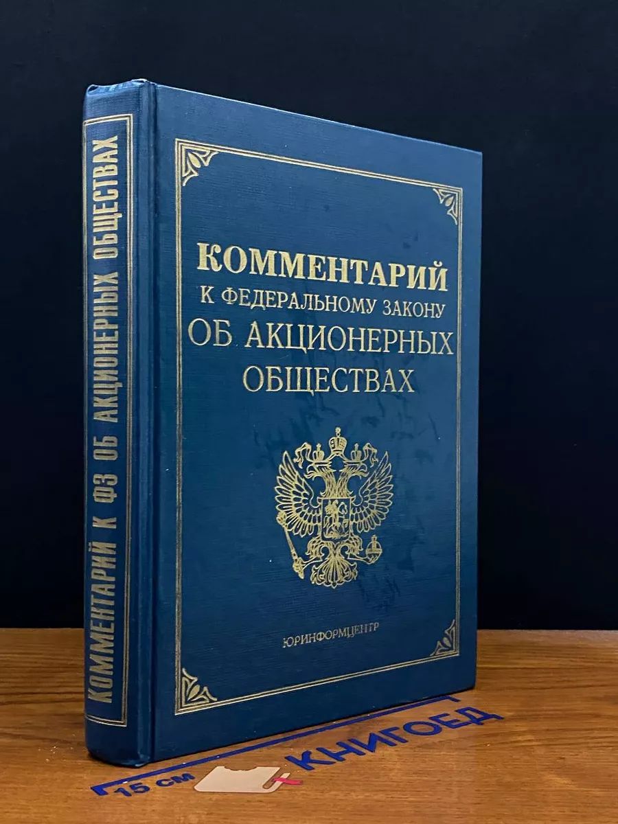 Комментарий к Федеральному закону об Акционерных обществах