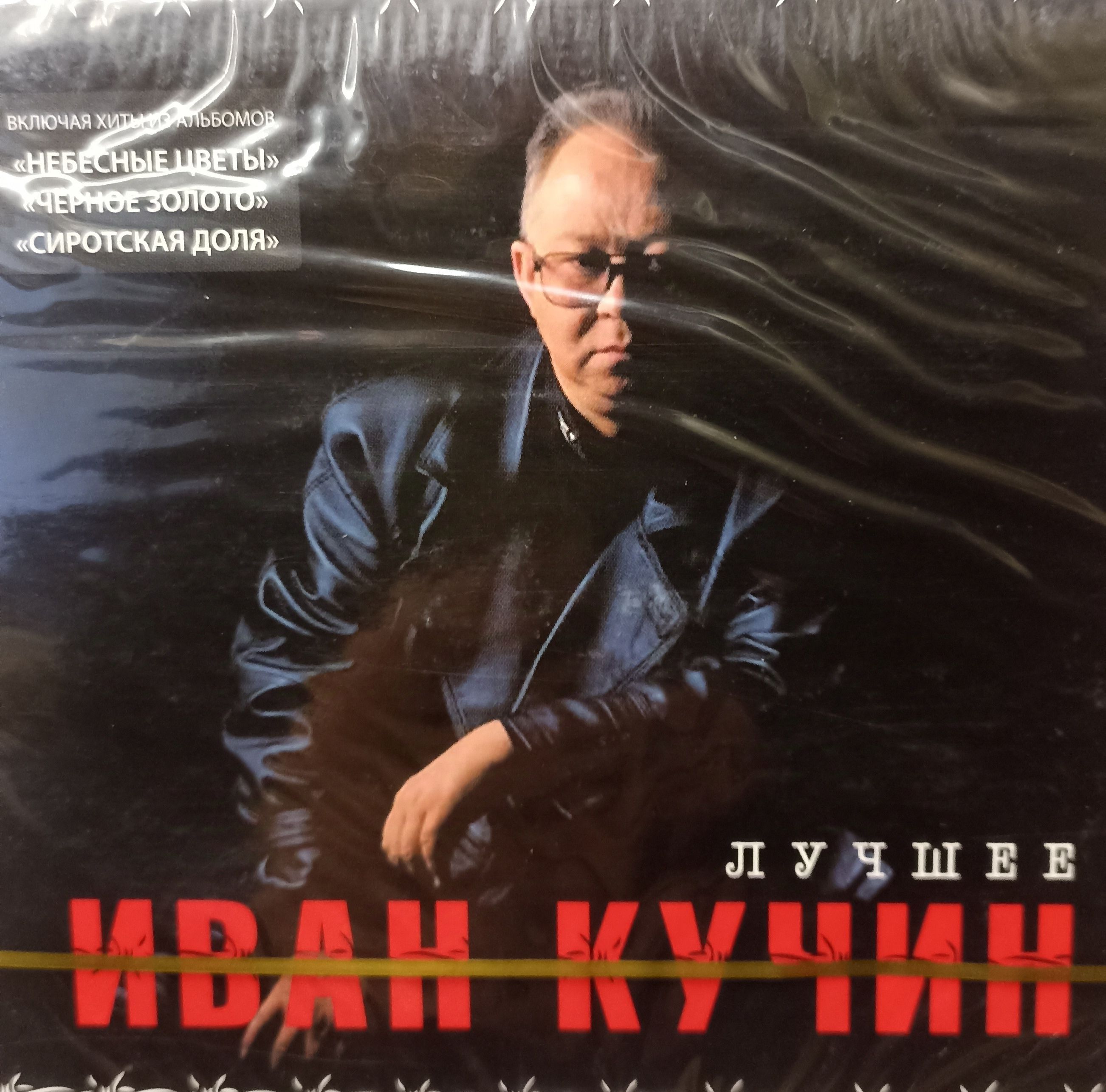 Иван Кучин - Лучшее. 2 CD. Коллекционное издание!