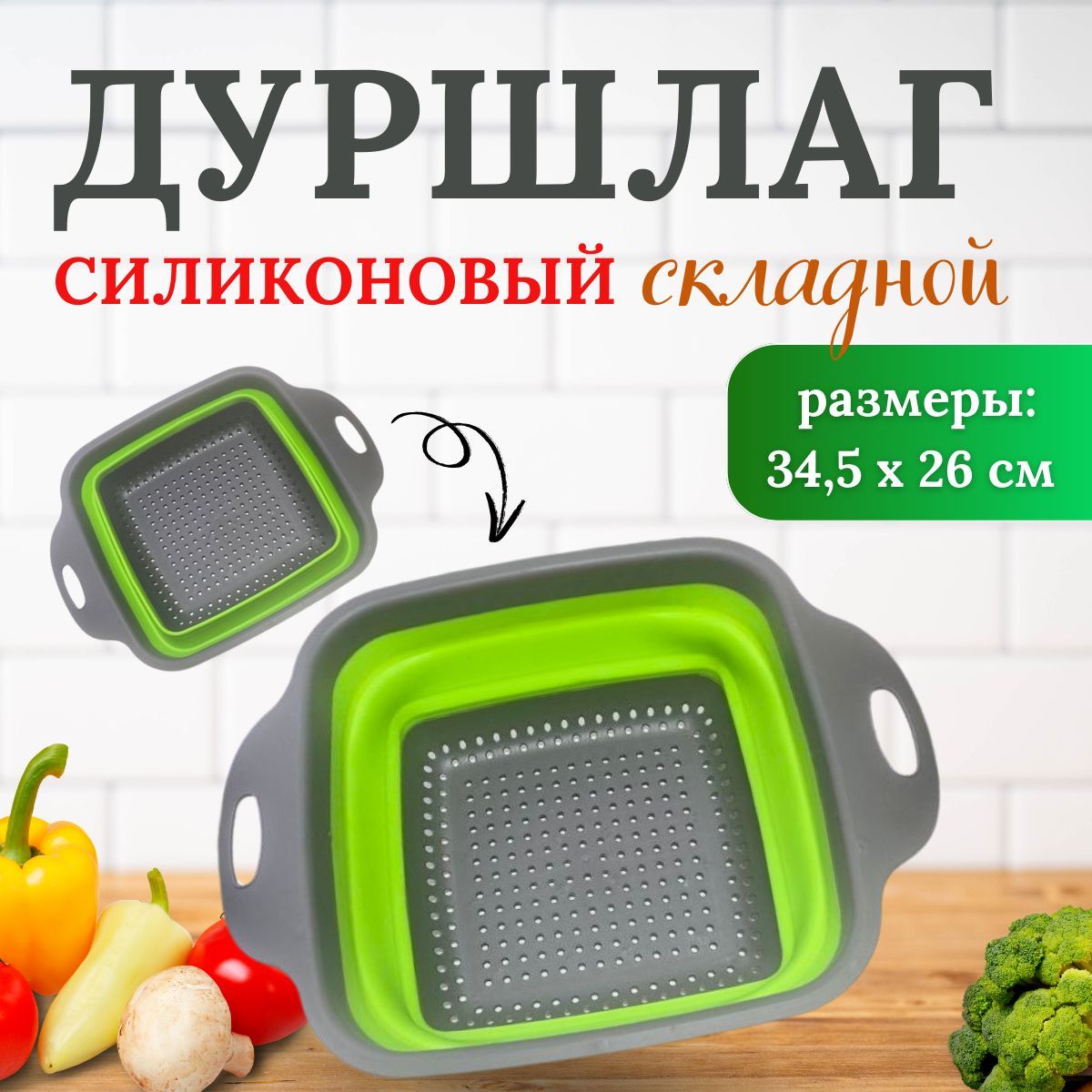 Дуршлаг складной для овощей, силиконовый, квадратный, 34,5х26 см, салатовый цвет