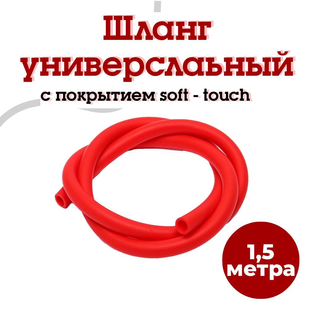 Шланг силиконовый Soft-Touch универсальный (красный) 1.5 м