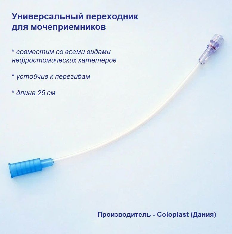 Универсальный переходник для мочеприемника Coloplast