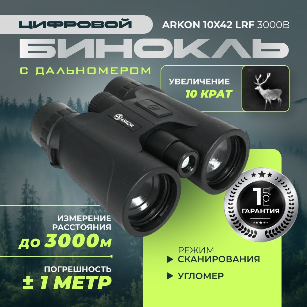 Бинокль с дальномером Arkon 10x42 LRF 3000B