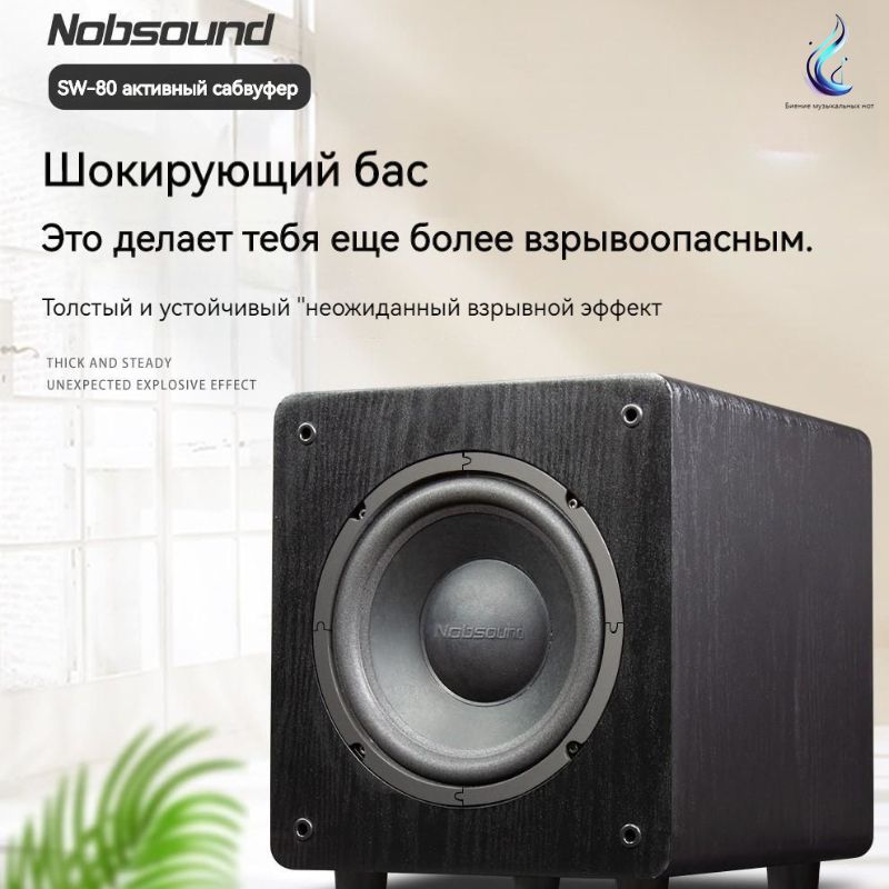 АктивныйсабвуфердлядомашнегокинотеатраNobsoundSW-80blackмощностью140Вт