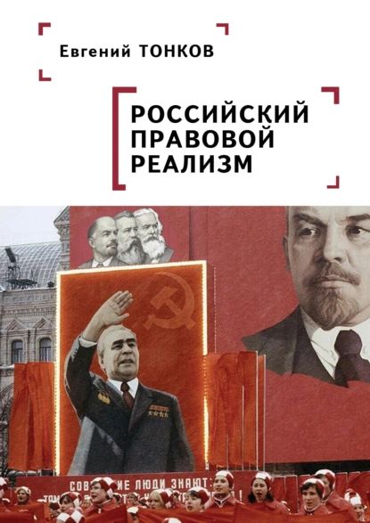 Российский правовой реализм | Тонков Евгений Никандрович | Электронная книга