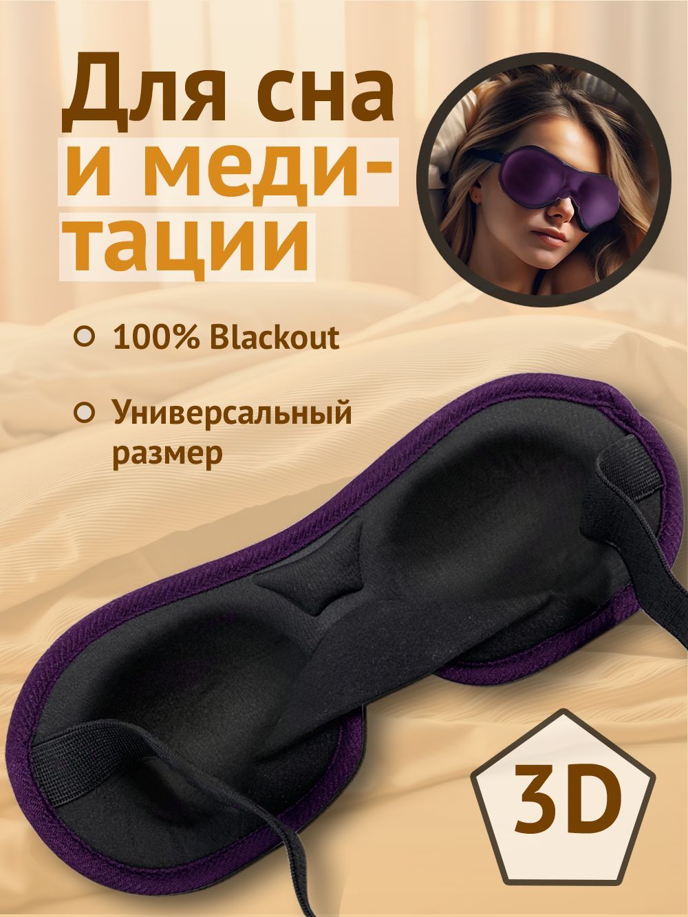 Маска для сна...