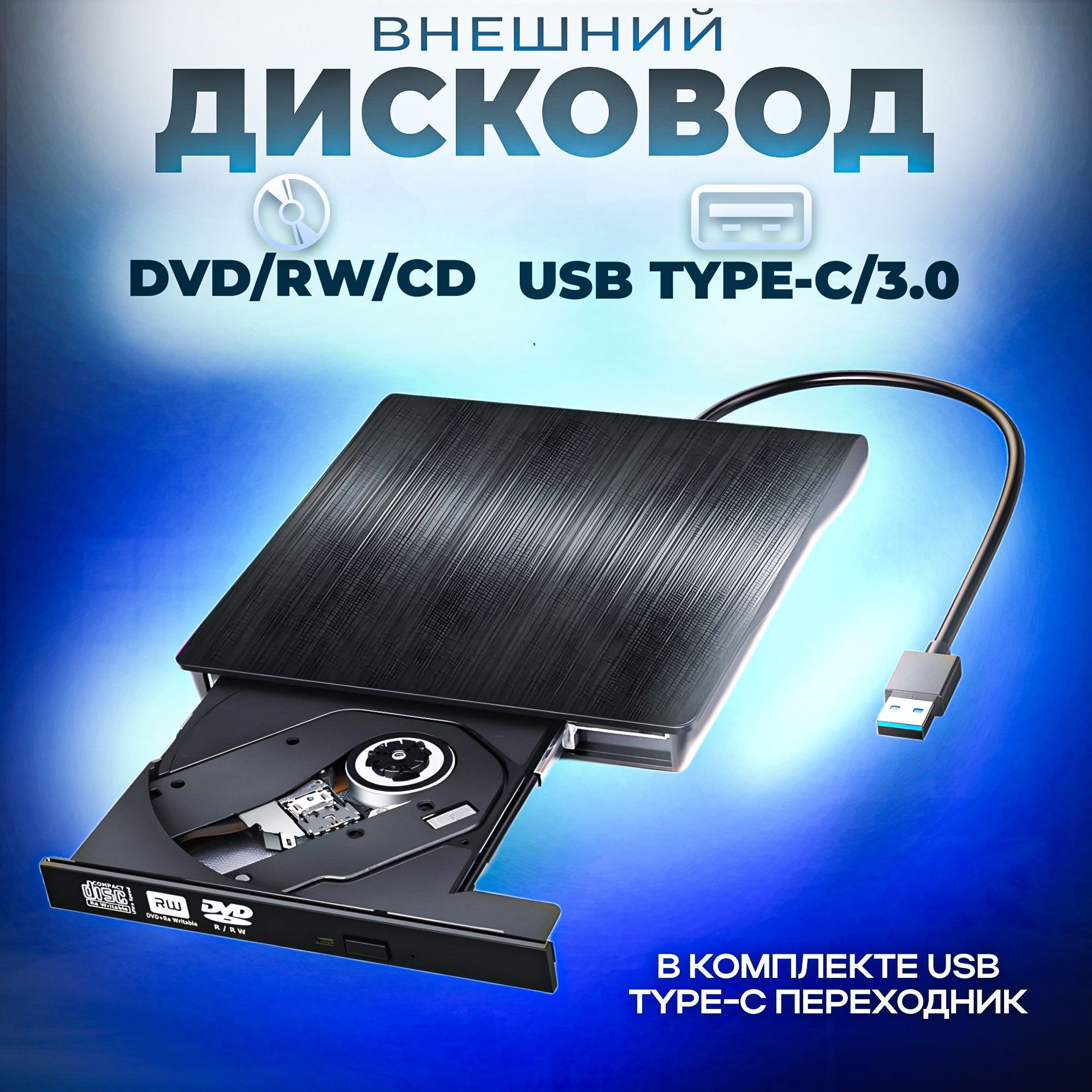 Дисковод внешний привод для ноутбука и пк, портативный проигрыватель cd rom, CD DVD-RW USB 3.0 + переходник Type C