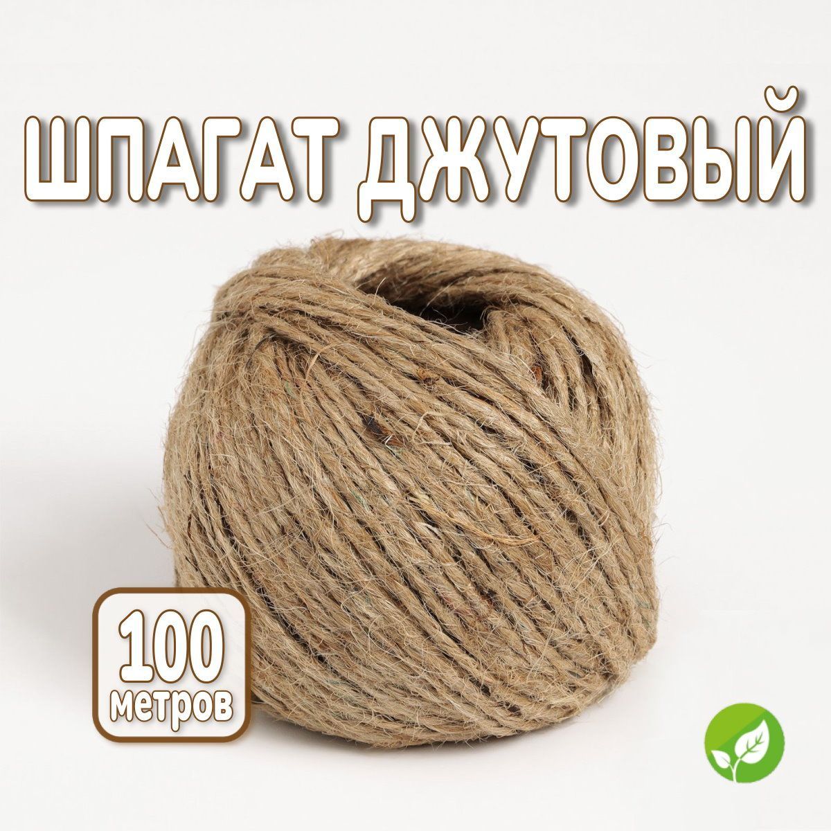 Шпагат крепежный 100 м, 2 мм, Джут