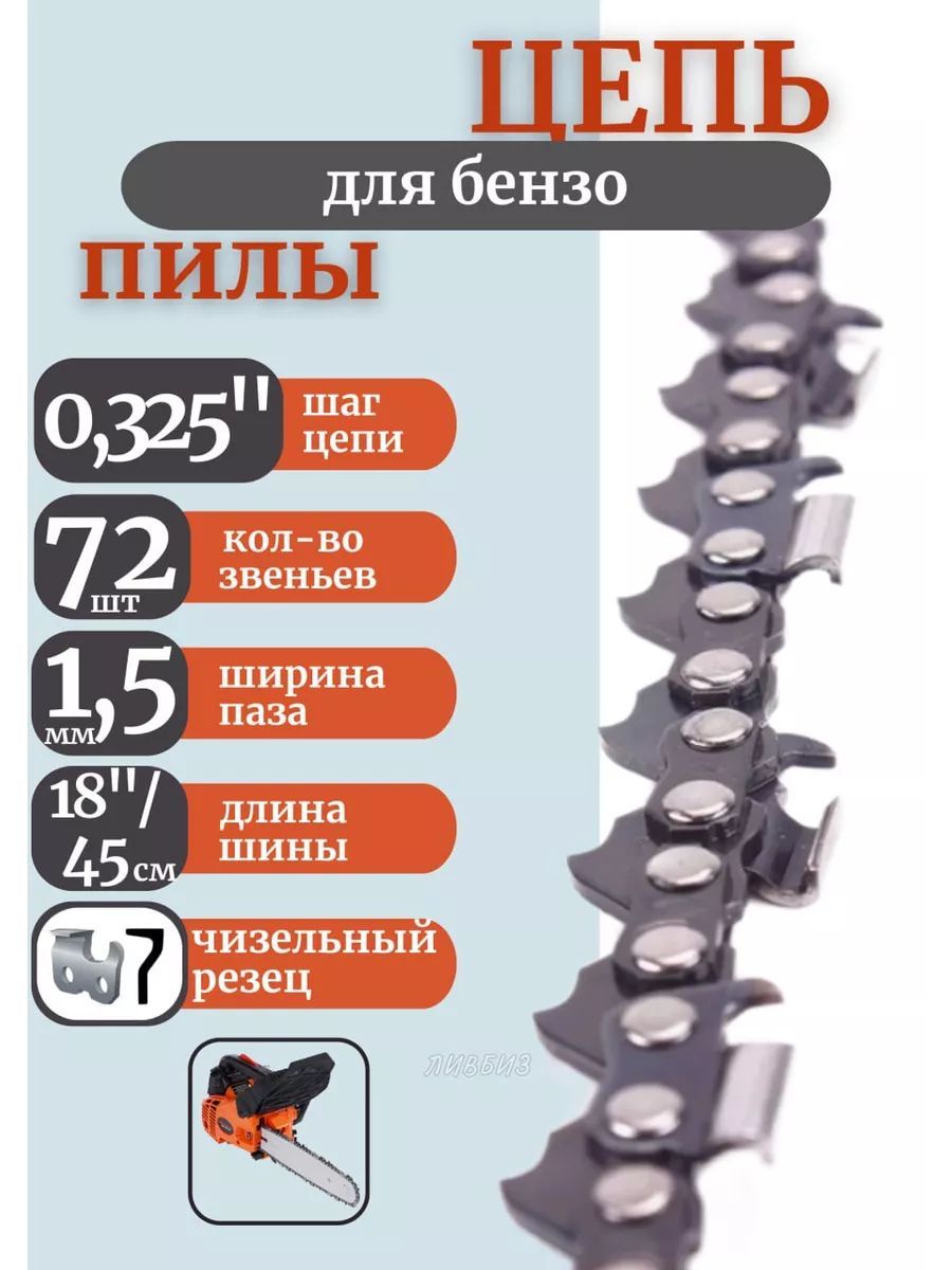 MitaЦепьдляпилы450мм,шаг0.325"72зв.1шт.