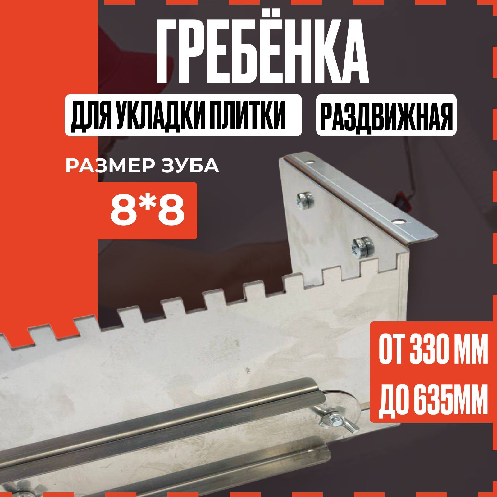 Гребенка раздвижная для укладки плитки, зуб 8*8