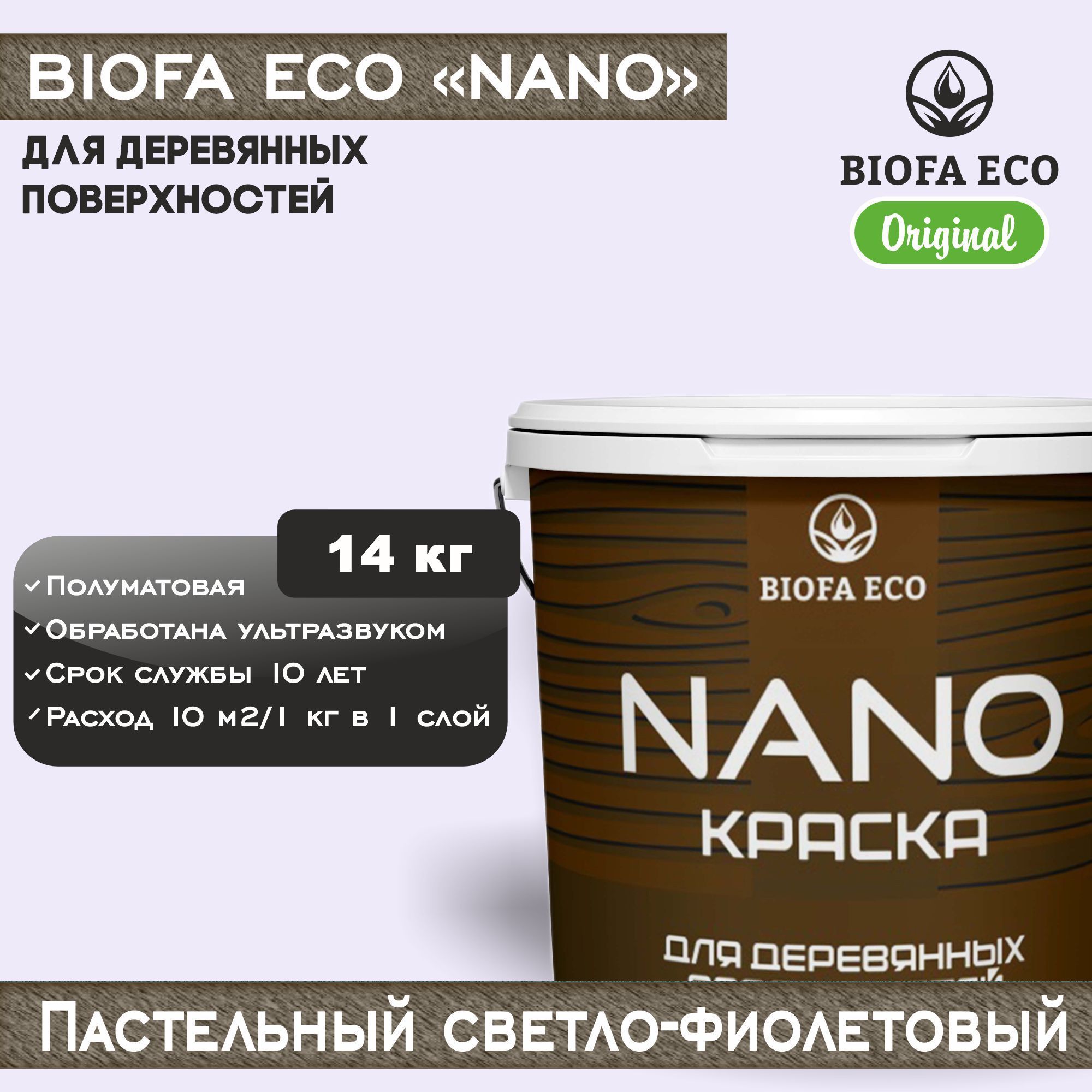 Краска BIOFA ECO NANO для деревянных поверхностей, укрывистая, полуматовая, цвет пастельный светло-фиолетовый, 14 кг