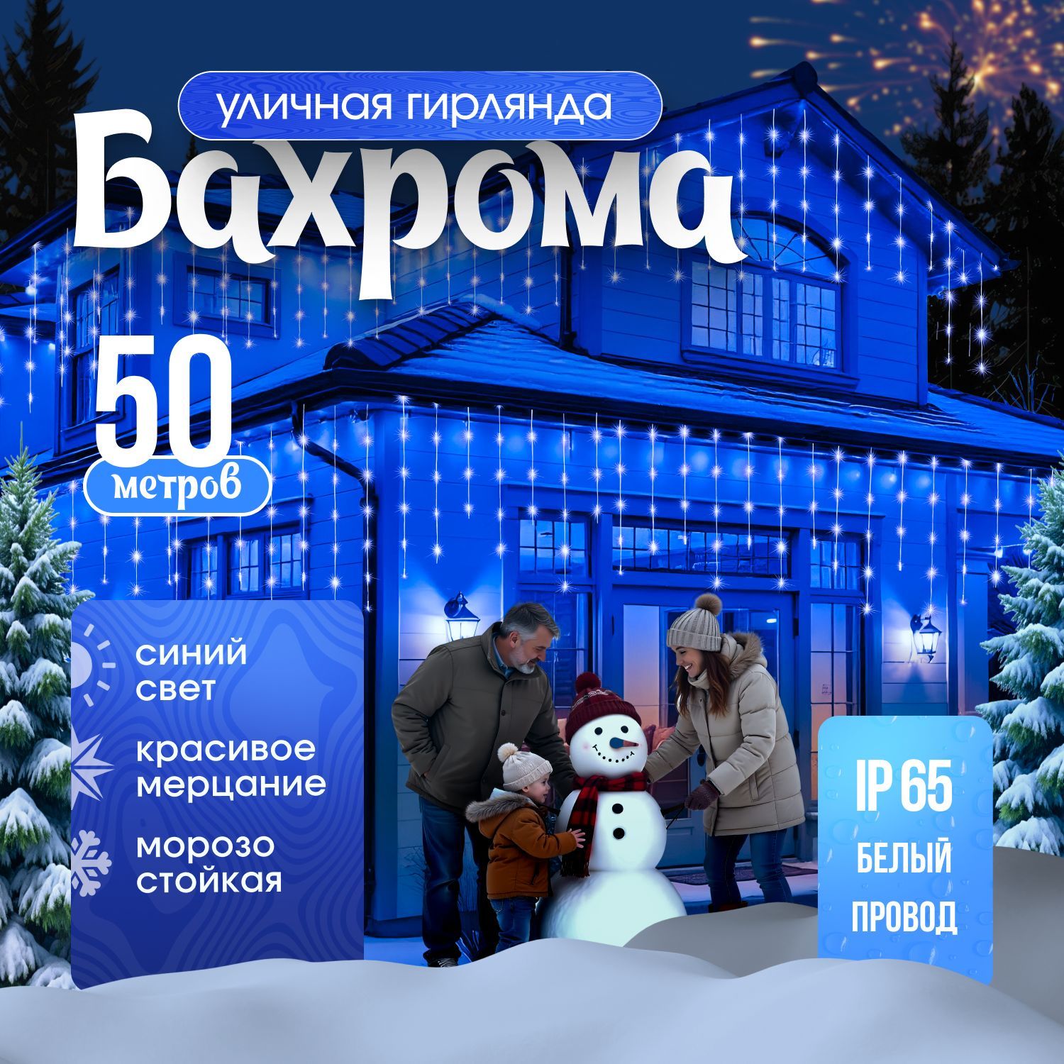 Гирлянда уличная бахрома 50 метров светодиодная синий свет (Белый провод)