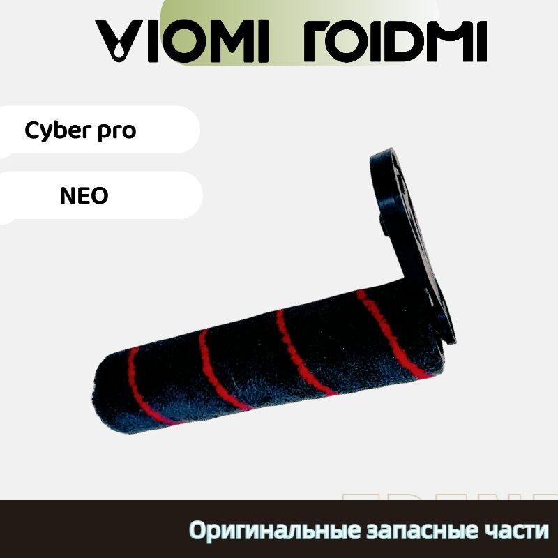 Оригинальнаяглавнаящётка.СовместимасViomiCyberPro/RoidmiNEO.Аксессуарпылесоса-валикщётки.