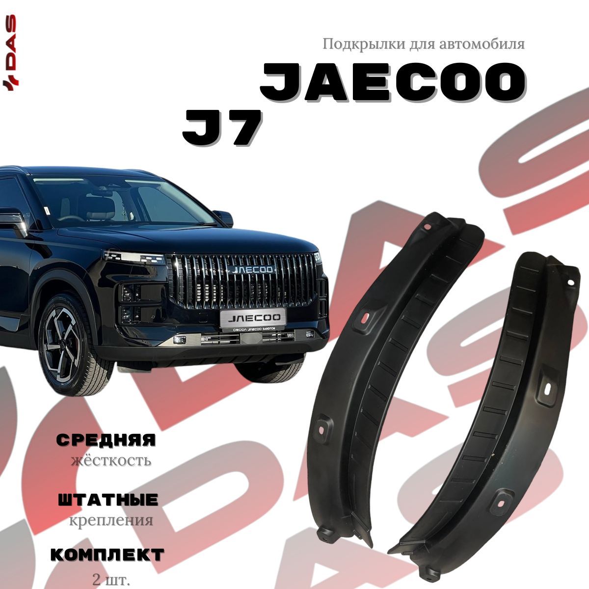 Подкрылки для задних колес Jaecoo J7 / Джаеку Джи 7 2023-2024 г.в