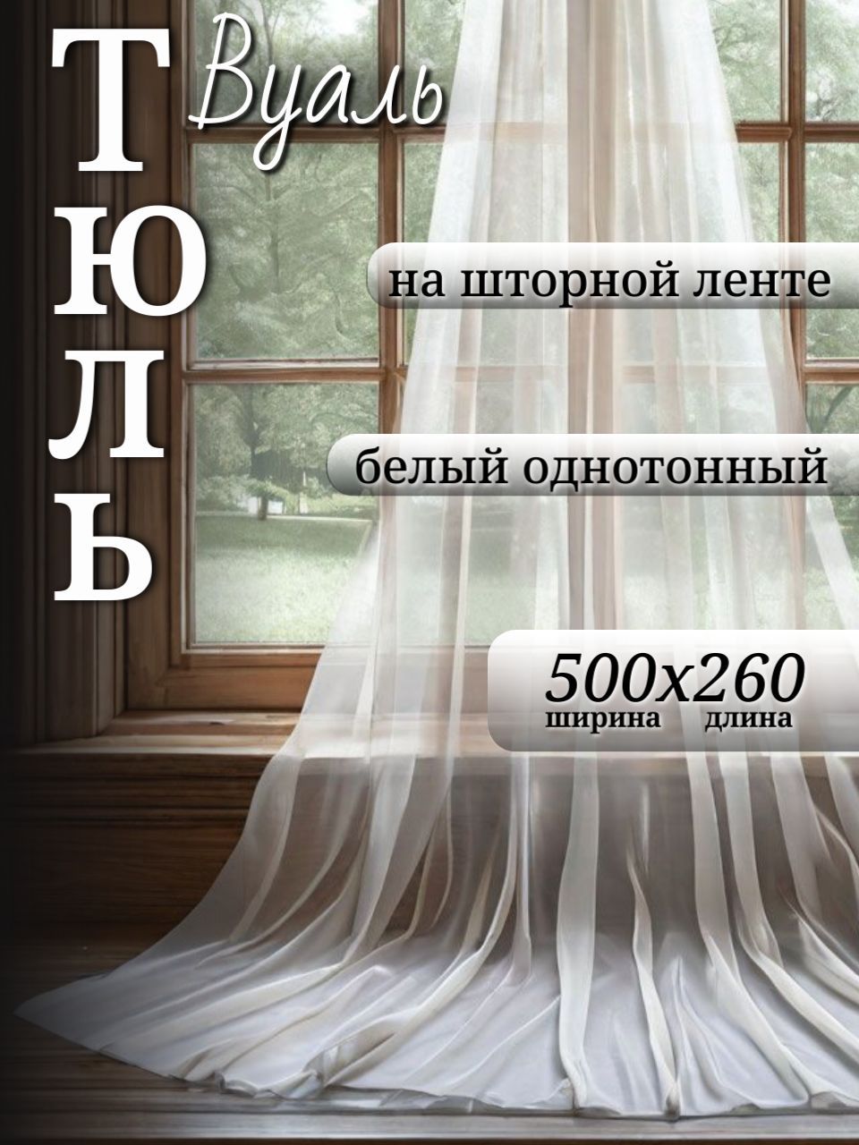 Perfect tulle Тюль высота 260 см, ширина 500 см, крепление - Лента, Белоснежная вуаль