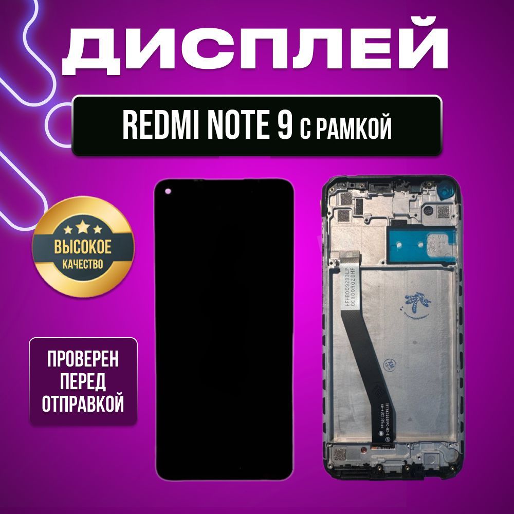 ДисплейдляXiaomiRedmiNote9(M2003J15SC/M2003J15SG)всборестачскриномирамкойчерный