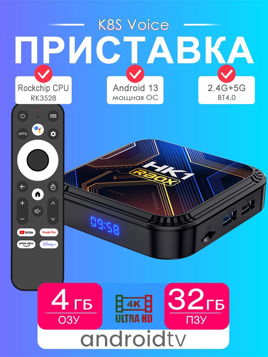 Смарт ТВ приставка HK1RBOX K8S Андроид 13, 4ГБ/32ГБ, Двойной WIFI, BT5.0, 4К/8K андроид приставка / медиаплеер Rockchip RK3528 - С голосовым пультом