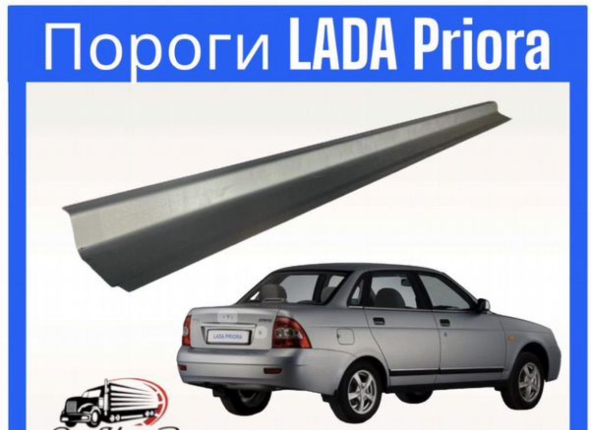 Пороги Lada Priora