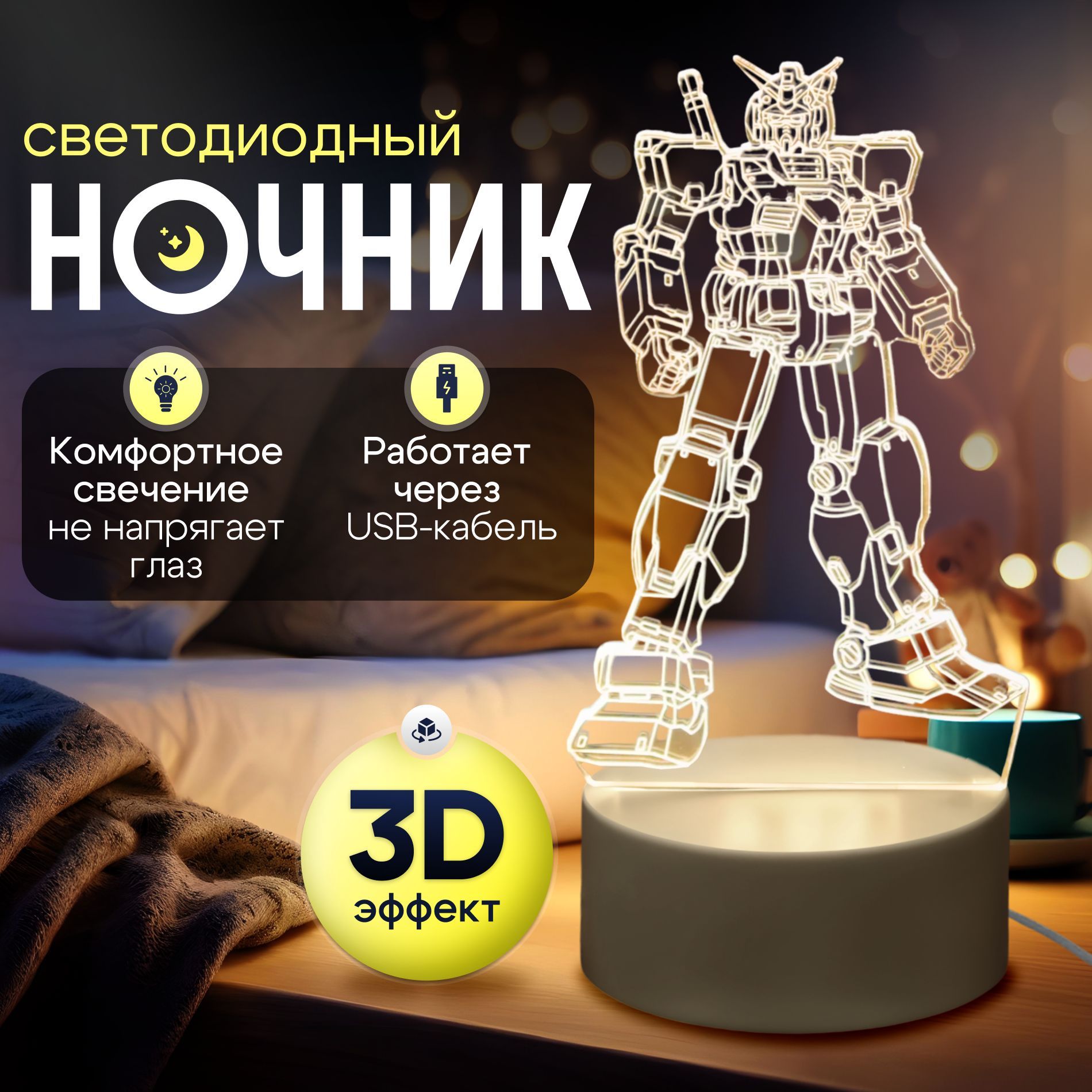 Подарочный набор / Ночник 3D; светильник настольный / Трансформер